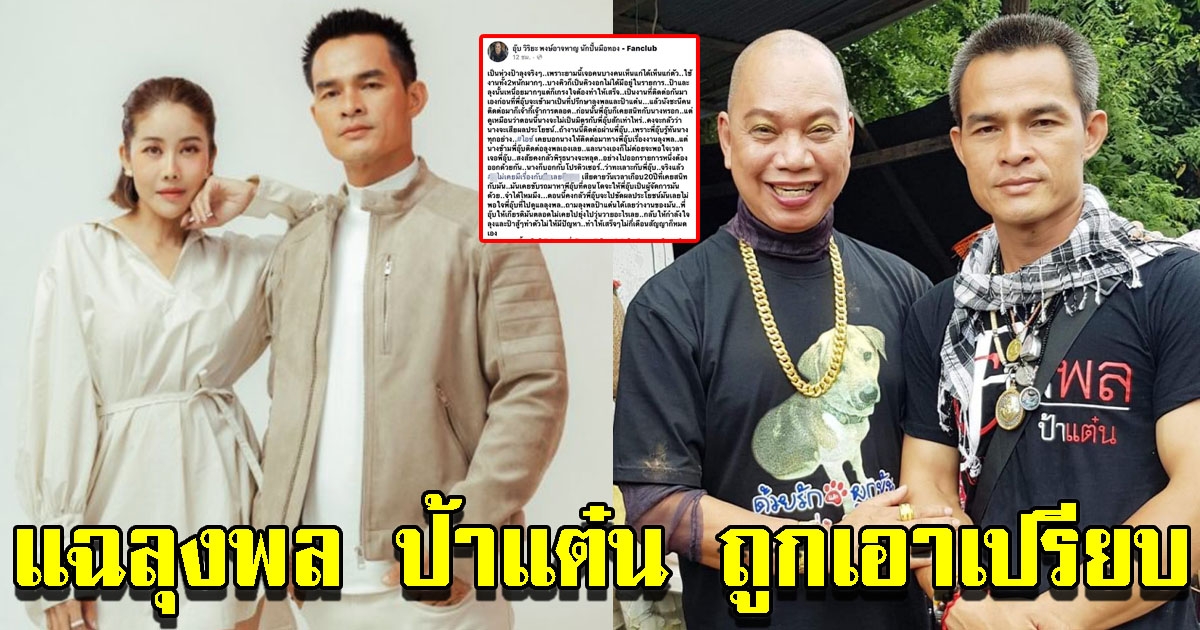 ปิ๋ม ลุงพล แถลงซัด อุ๊บ วิริยะ โพสต์เรื่องไม่จริง ทำสินค้าเสียหาย