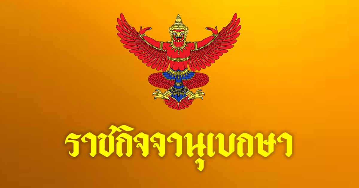 ราชกิจจาฯ ประกาศ ยุบ บตท. โอนทรัพย์สิน พนักงานไปอยู่กับ ธอส. ใน 60 วัน