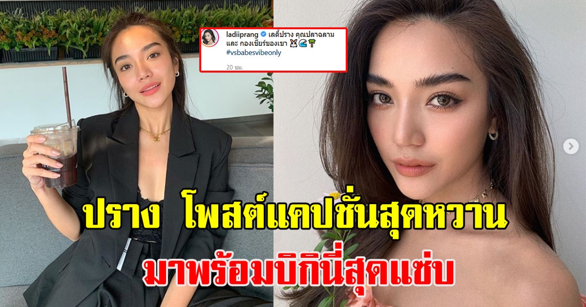 ปราง กัญญ์ณรัณ โพสต์แคปชั่นสุดหวาาน มาพร้อมชุดบิกินี่สุดแซ่บ