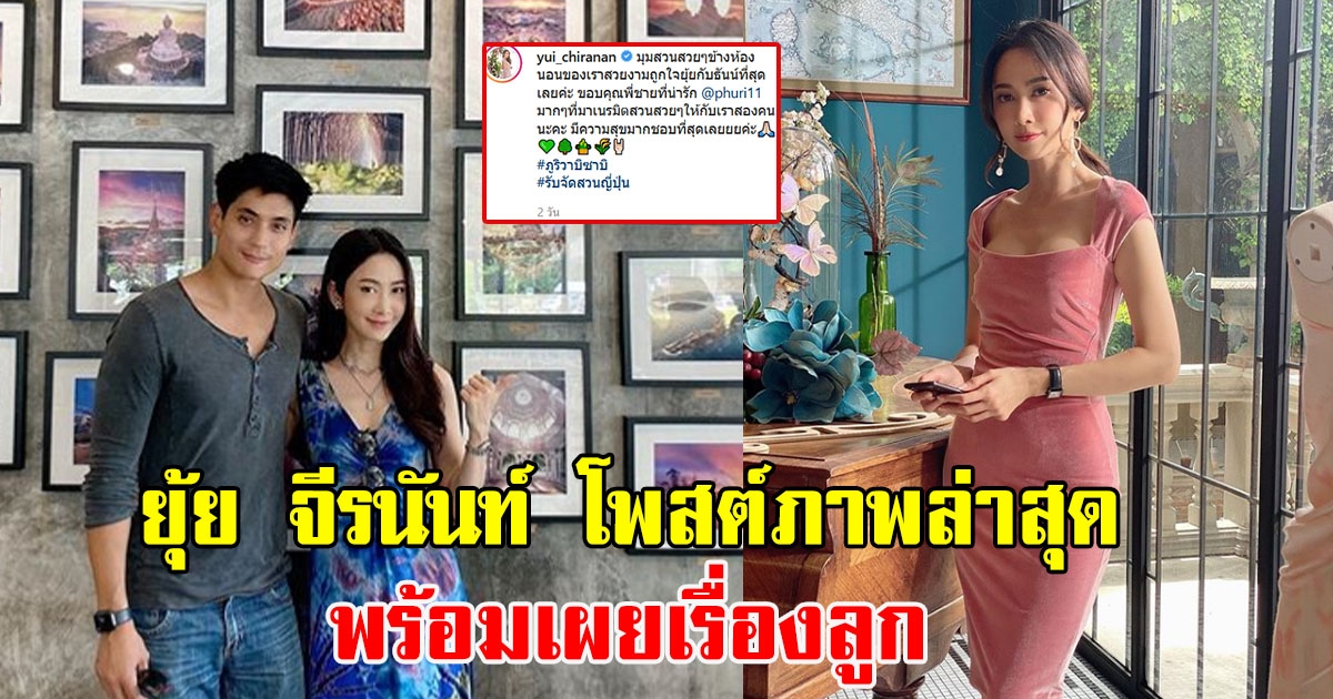 ภาพบ้านในฝัน ยุ้ย จีรนันท์ พร้อมเผยชีวิตล่าสุด