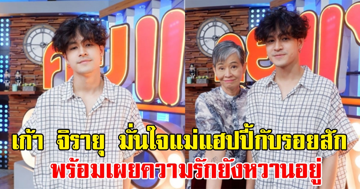 เก้า จิรายุ มั่นใจคุณแม่ชอบในการสัก พร้อมเผยความรักยังหวานอยู่