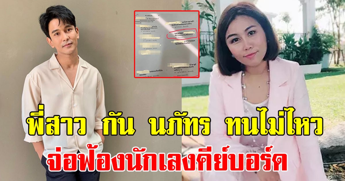 พี่สาว กัน นภัทร ทนไม่ไหว จ่อฟ้องนักเลงคีย์บอร์ด