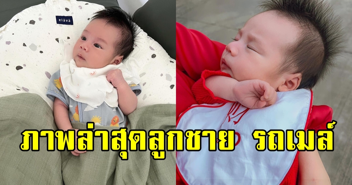 น่ารักมาก เปิดภาพ น้องคิด ลูกชาย รถเมล์ คะนึงนิจ ครบ 1 เดือนแล้วจ้า