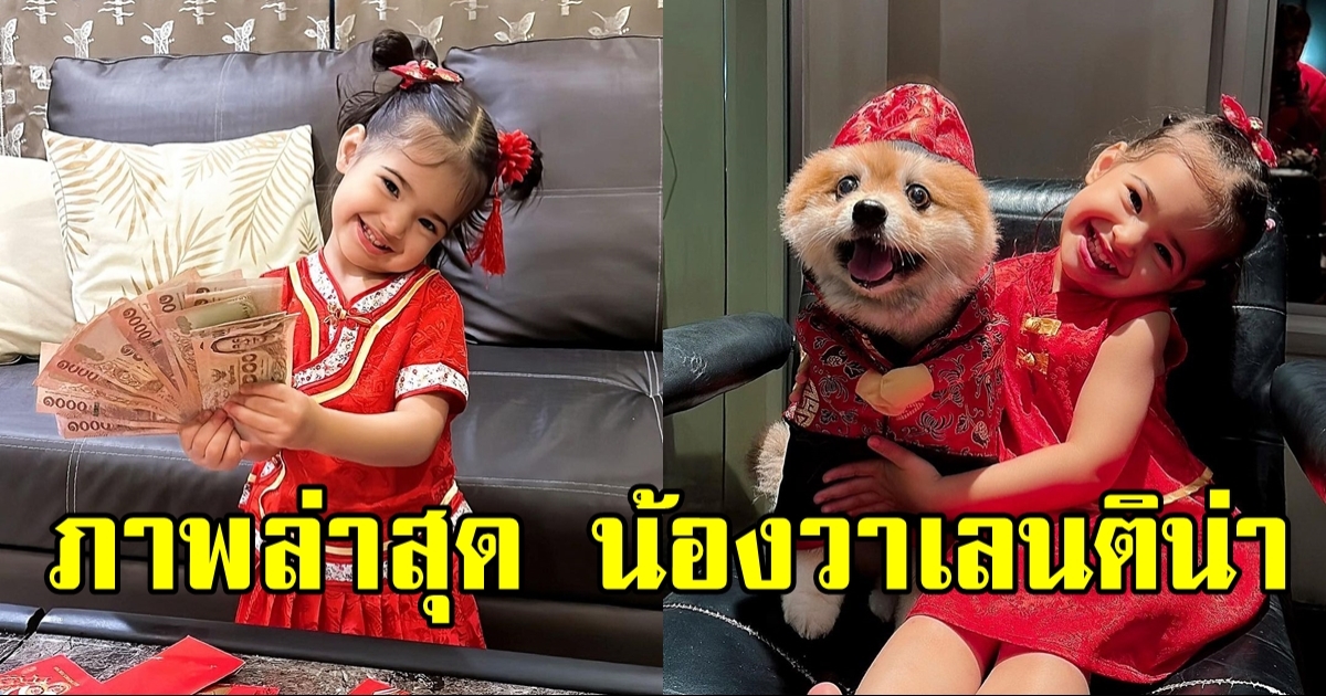 ส่องภาพล่าสุด น้องวาเลนติน่า ลูกสาว เอส กันตพงศ์ น่ารักสดใสสุดๆ ในชุดแดงเทศกาลตรุษจีน