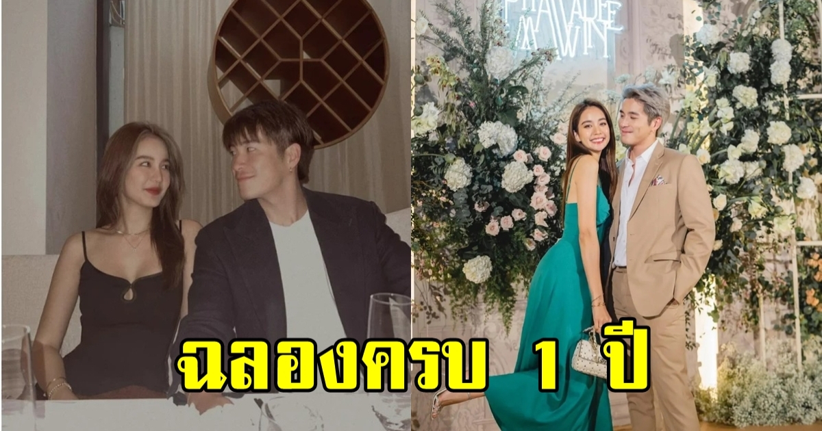 ครบรอบ 1 ปี โบว์-อาเล็ก ควงคู่ดินเนอร์ฉลองวันครบรอบความรักแบบหวานๆ