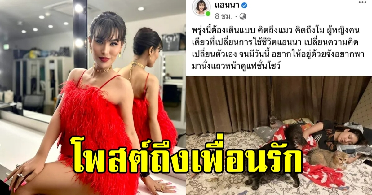 แอนนา โพสต์ข้อความสุดซึ้งถึงเพื่อนรัก แตงโม นิดา