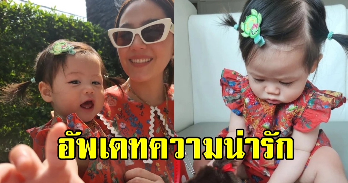 ส่องภาพล่าสุด น้องแอบิเกล ลูกสาว ชมพู่ อารยา