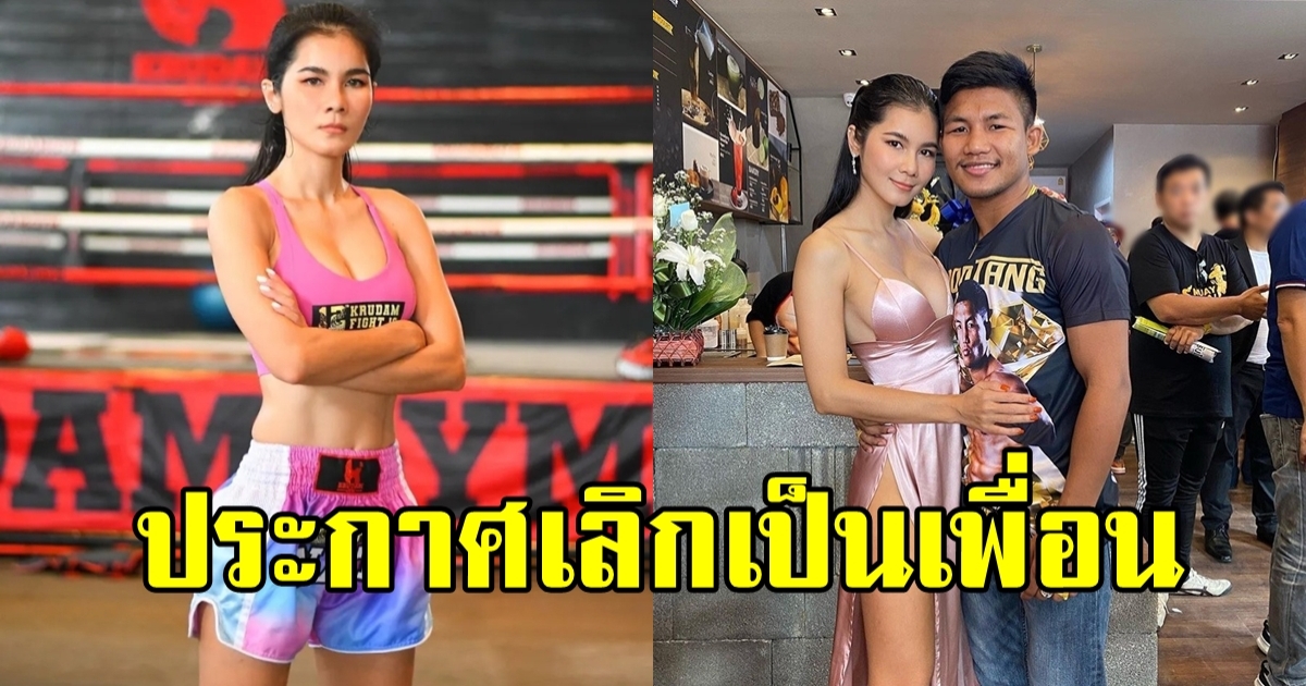 แน๊ต เกศริน ประกาศเลิกเป็นเพื่อน รถถัง ยอดมวยไทย