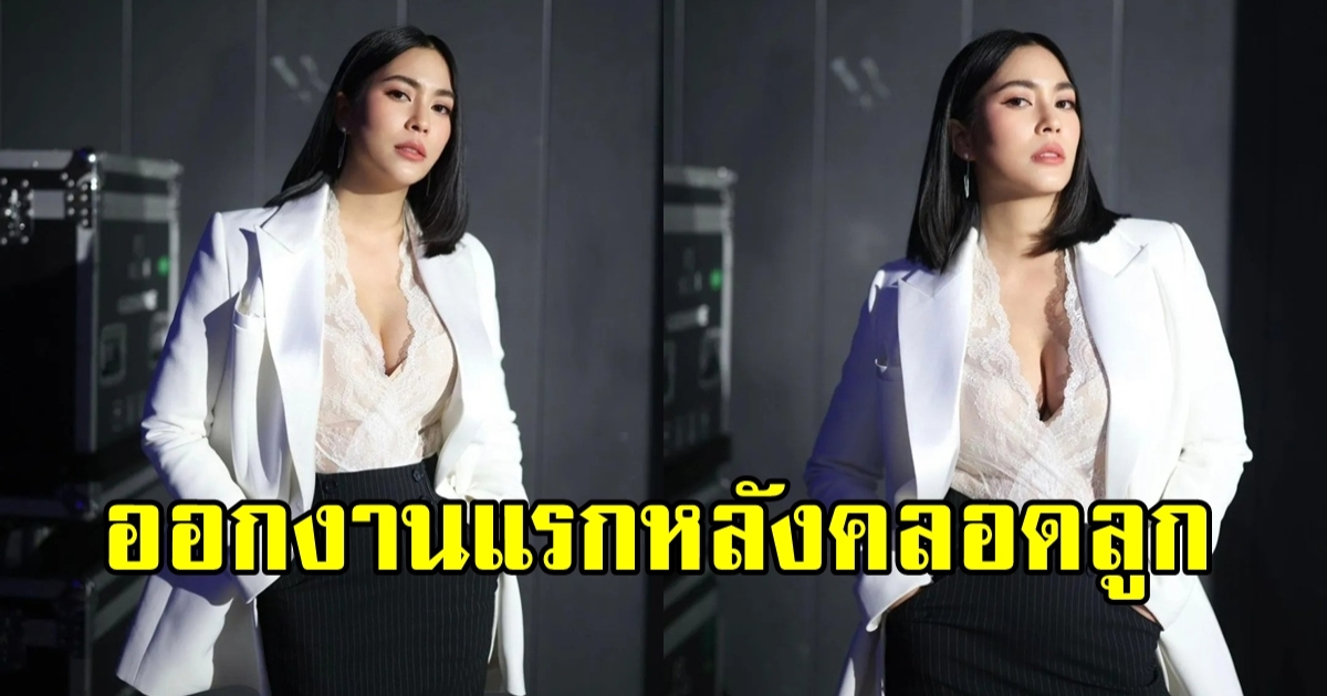 จุ๋ย วรัทยา สลัดลุคแม่ลูกอ่อน ออกงานเท่มากแซ่บด้วย