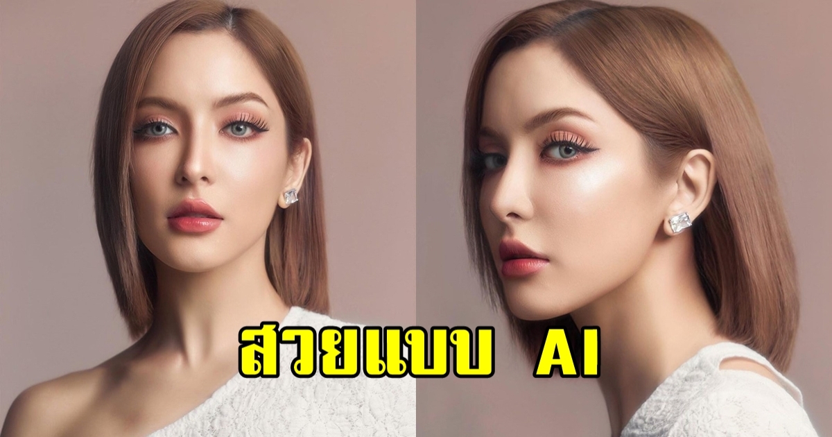 พิ้งค์กี้ สาวิกา กับการแต่งหน้าลุคใหม่สไตล์ AI สวยมาก