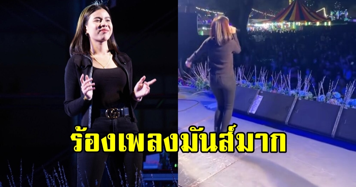 กระต่าย พรรณนิภา ร้องเพลงอย่างมันส์ แต่คนดูยืนนิ่งไม่ขยับเลย