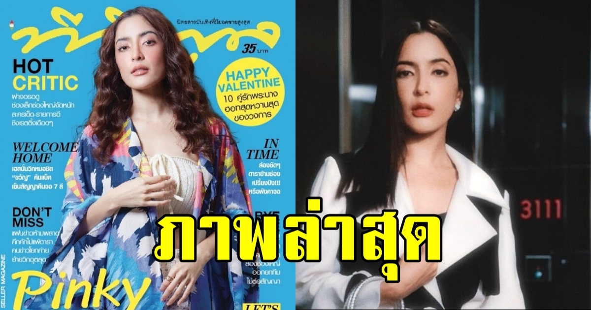 เปิดภาพ พิ้งกี้ สาวิกา ประเดิมงานแรก ขึ้นปกนิตยสารดัง เดือนแห่งความรัก