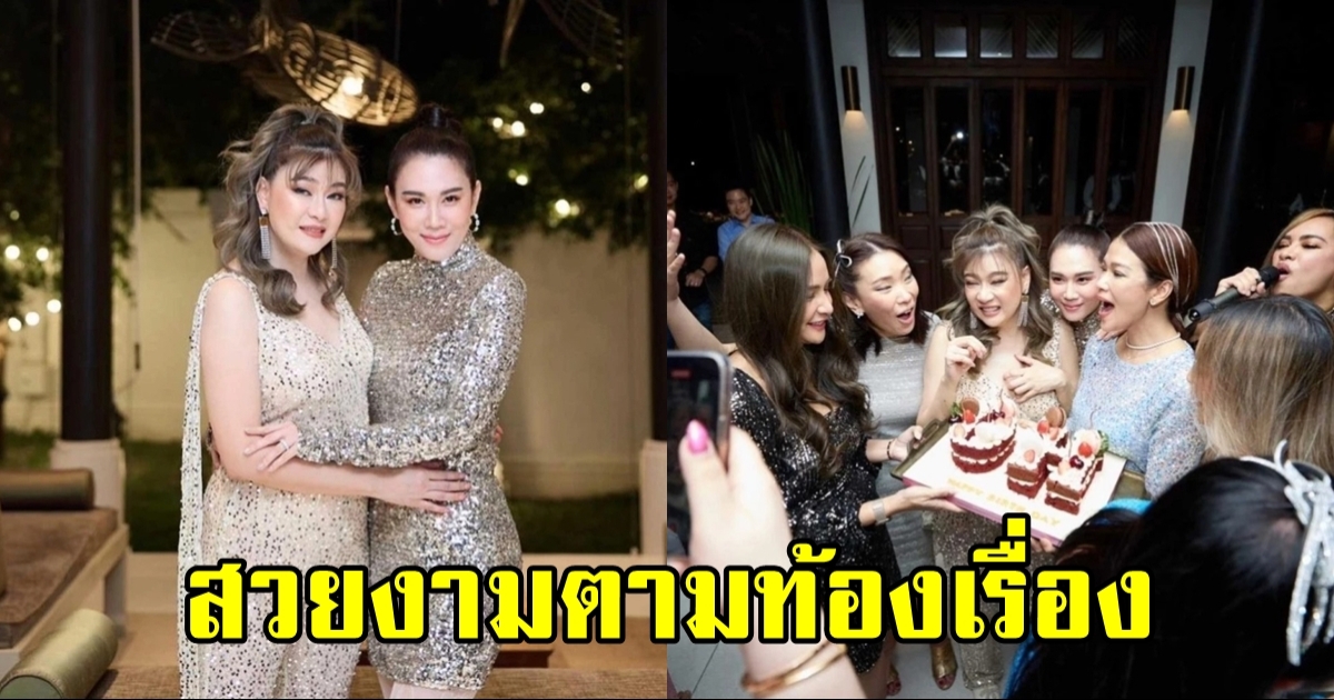 เปิดลุค เมย์ ปทิดา ในงานวันเกิด​ โอ๋ ภัคจีรา