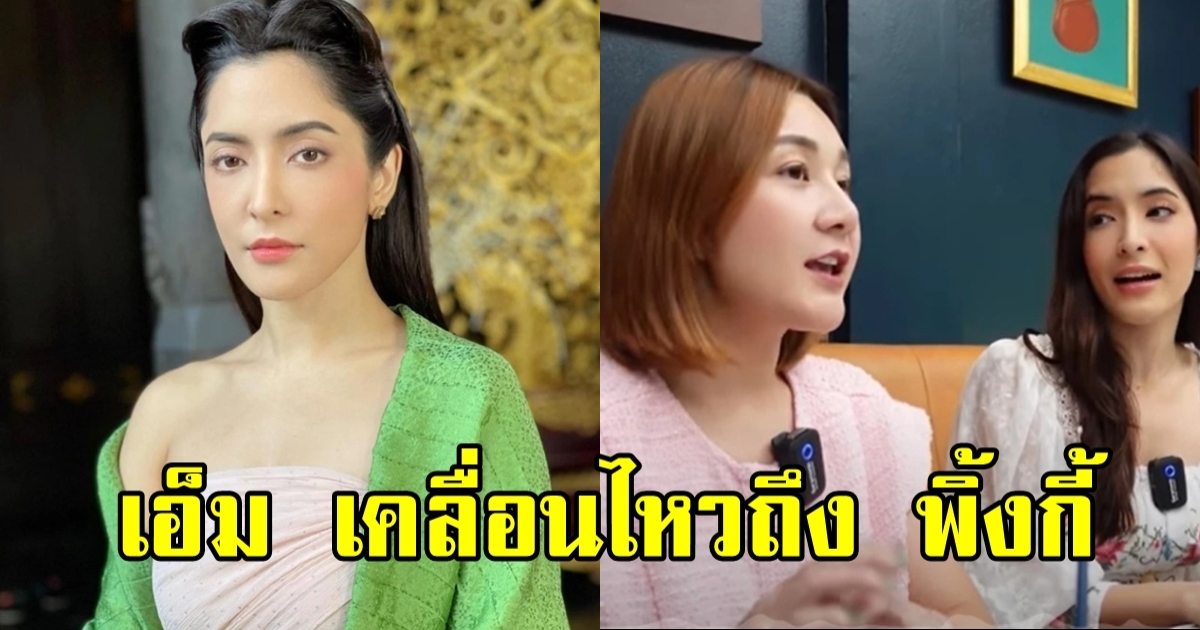 เอ็ม บุษราคัม ทนไม่ไหว โผล่คอมเมนต์ หลังเห็นภาพล่าสุดพิ้งกี้