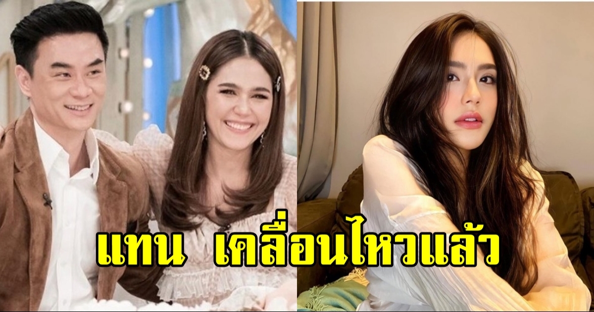 แทน ธนัชชา เคลื่อนไหว หลังโดนโยง ปมข่าวลือ ชมพู่-น็อต