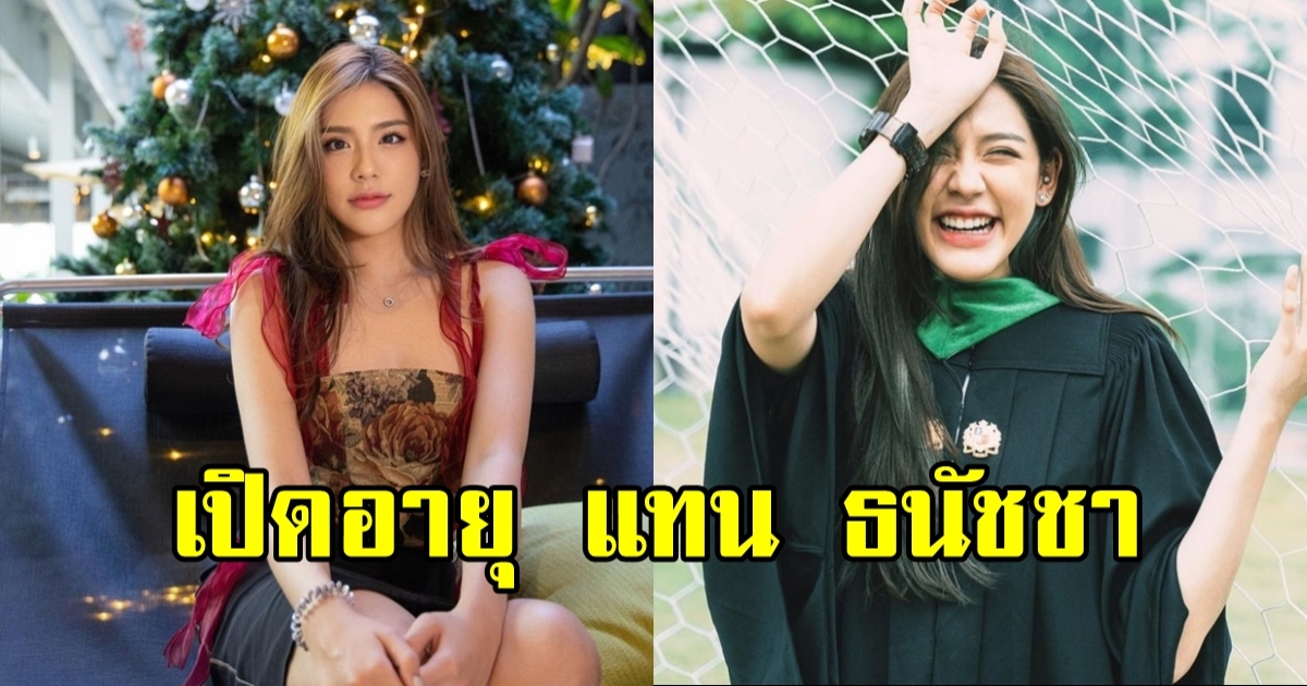 เปิดอายุแท้จริง แทน ธนัชชา สวยเป๊ะมาก ดีกรีดาวสตรีอ่างทอง