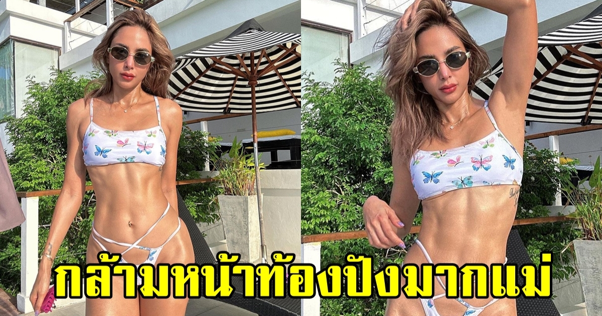 เกินต้าน อุ้ม ลักขณา โชว์กล้ามหน้าท้อง เริ่ดปังมาก