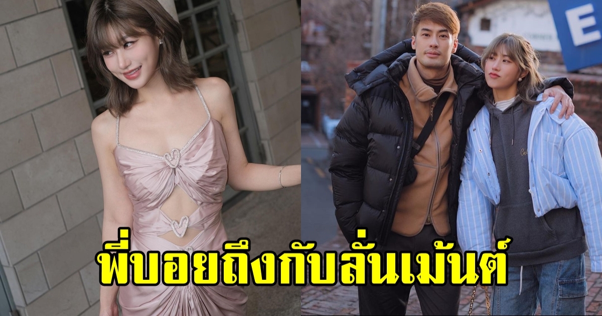 เฟย์ พรปวีณ์ หัดแซ่บ ใส่ชุดเดรสแหวกหน้าหลัง พี่บอยถึงกับลั่น