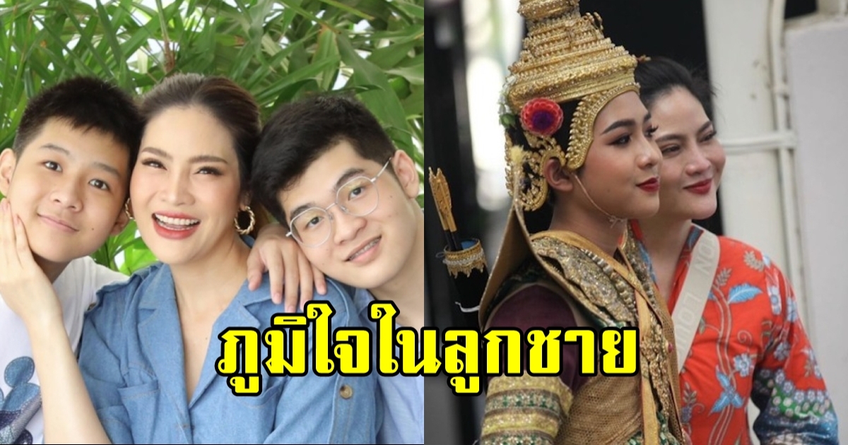 อรอนงค์ ปัญญาวงศ์ ภูมิใจยิ้มแก้มปริ ลูกชายทั้งเก่งและหล่อมาก