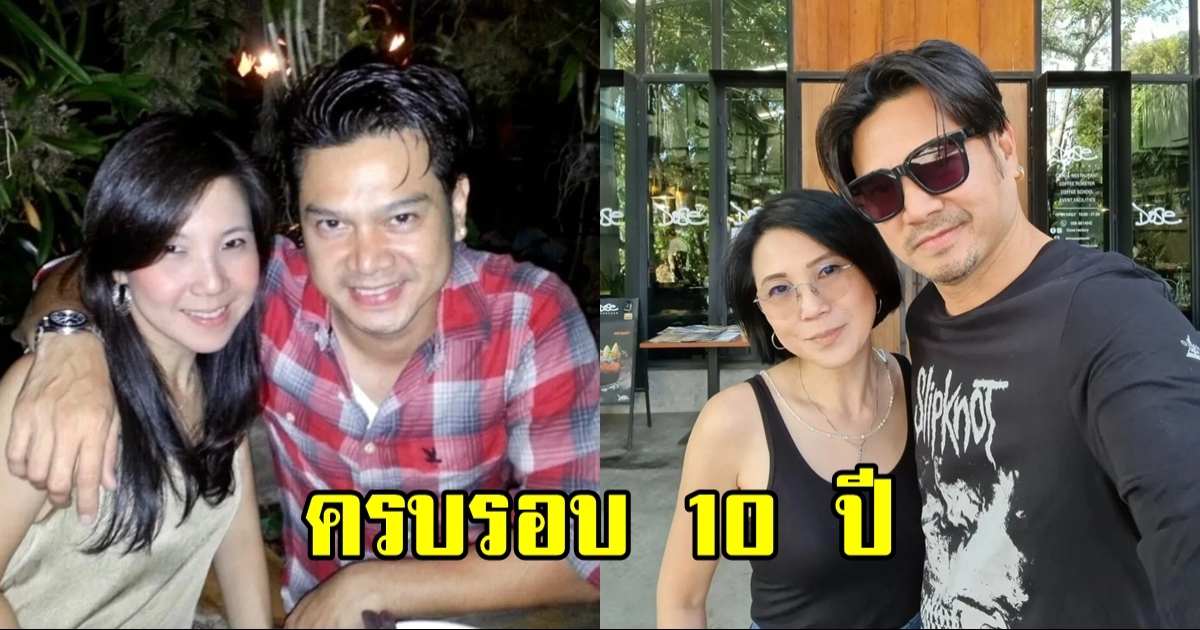 ยุ้ย อัฐมาศ อวดภาพหวานคู่ เต๋า สมชาย รำลึกความหลัง 10 ปีผ่านไป ไวเหมือนโกหก