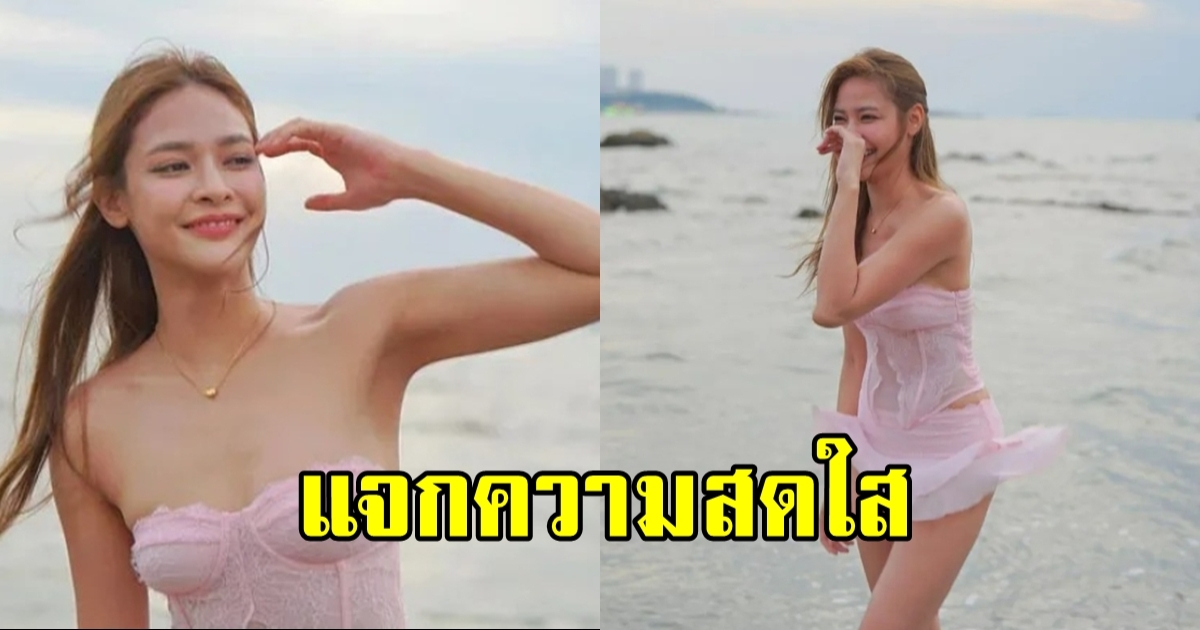 ปุ๊กลุก ฝนทิพย์ เดินชิลริมทะเล ใส่ชุดชมพูสีหวานแต่แอบเซ็กซี่ ชุดนี้ดาเมจรุนแรงมาก