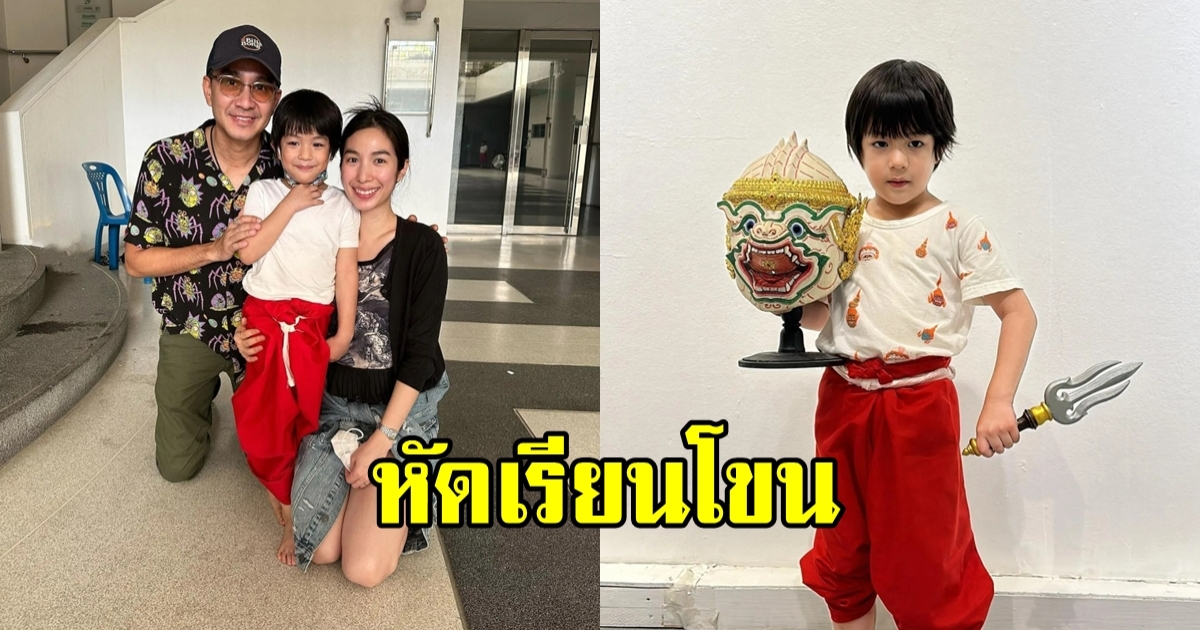 กัปตัน-เอ้ก ส่งลูกชาย น้องดิน เรียนรำโขน สานฝันการเป็น หนุมาน