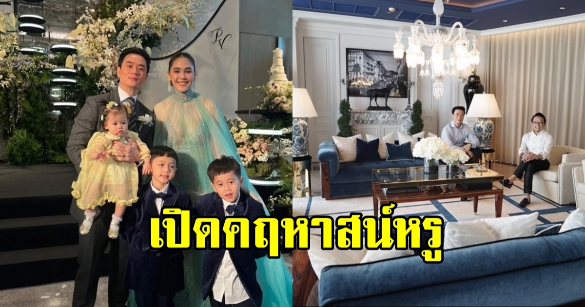 เปิดบ้าน 300 ล้าน น็อต วิศรุต ชมพู่ อารยา หรูหราตั้งแต่บันได สมฐานะตระกูลดัง