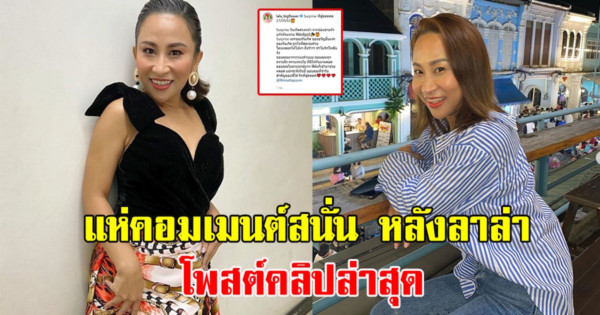 แฟนคลับแห่คอมเมนต์ หลังลาล่า อาร์สยาม โพสต์คลิปล่าสุด