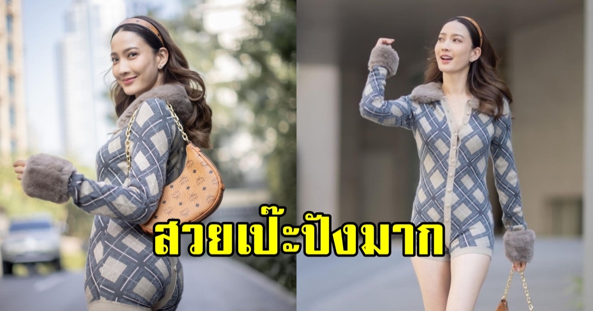 แต้ว ณฐพร ใส่ชุดนี้ สะกดทุกสายตา แต่มีจุดที่แย่งซีน