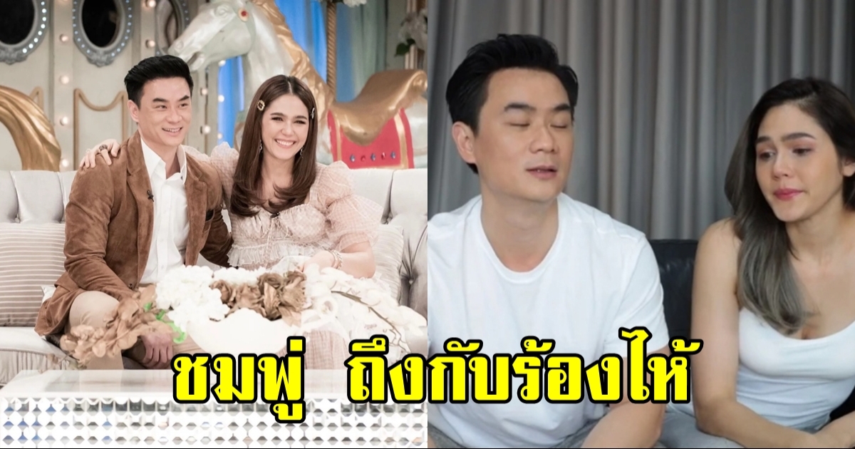 ชมพู่ อารยา น้ำตาไหล หลังได้ฟังสามี น็อต วิศรุต พูดถึงตัวเอง