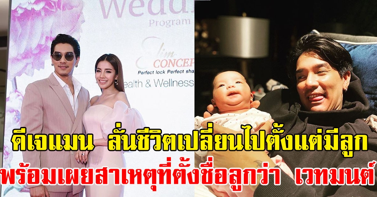 ดีเจแมน ลั่นชีวิตเปลี่ยนไปตั้งแต่มี น้องเวทมนต์