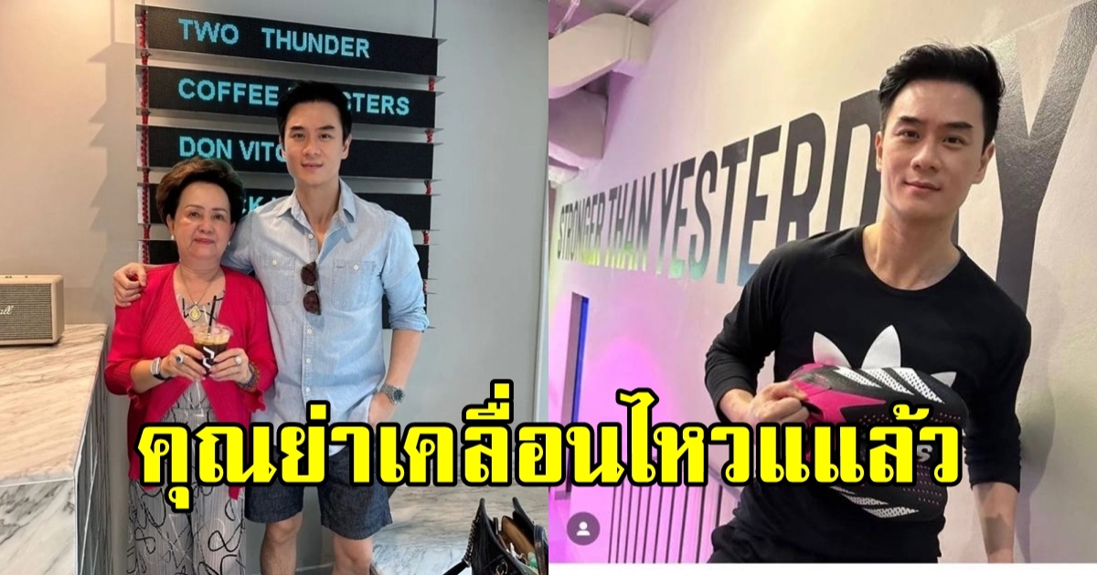 คุณย่าอุไรวรรณ เคลื่อนไหวกลางไอจีลูกชาย หลัง ชมพู่ น็อต โดนโยงข่าวลือ