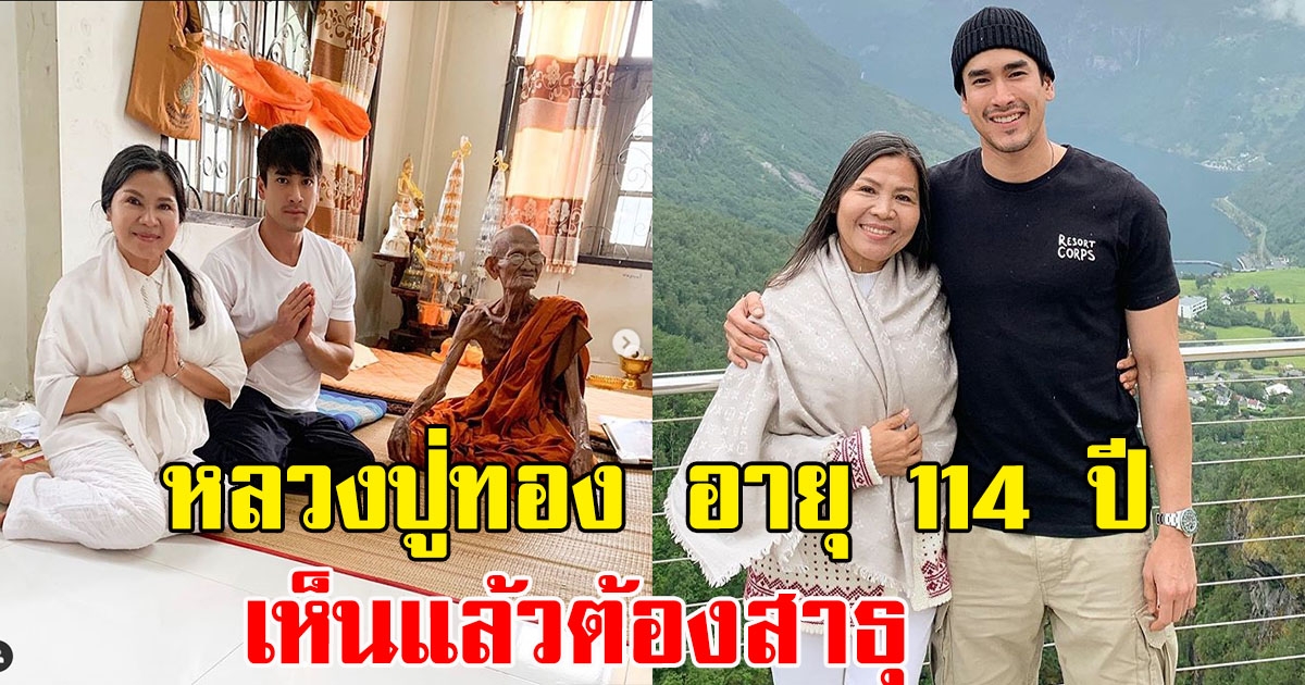 ณเดชน์ คูมิกิยะ และคุณแม่ เข้ากราบหลวงปู่ทอง ที่อายุ 114 ปี เห็นแล้วต้องสาธุชีวิตสมถะของท่าน