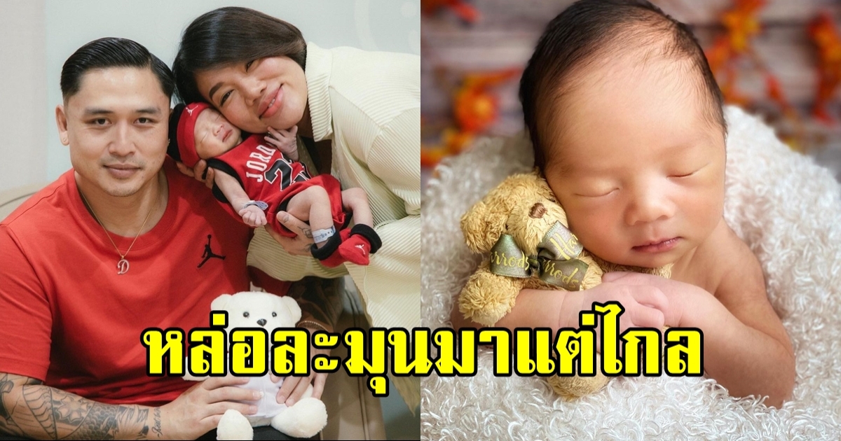 น้องเดเมี่ยน ลูกชาย ดา เอ็นโดรฟิน-เดนนิส ครบ 1 วีคแล้ว เปิดภาพชัดๆ