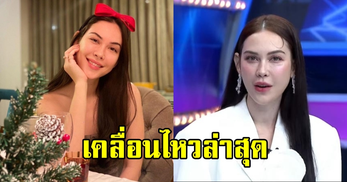 เเมท ภีรนีย์ เคลื่อนไหวล่าสุด เปิดใจครั้งเเรก หลังถูกโยงข่าวลือ