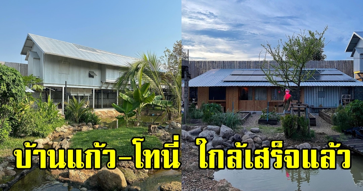 เปิดภาพล่าสุด บ้าน แก้ว - โทนี่ ใกล้เสร็จสมบูรณ์แล้ว น่าอยู่สุดๆ