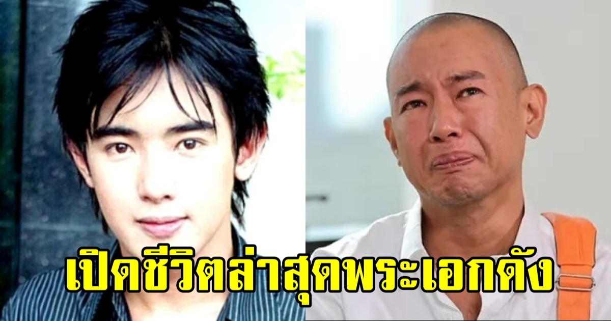 ริว อาทิตย์ อดีตนักแสดงดังยุค 90 ชีวิตพลิกผัน ตกอับ ไร้เงิน ไร้บ้าน ไร้ครอบครัว