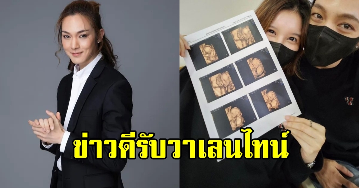 ว่าที่คุณพ่อป้ายแดง นักร้องหนุ่มสุดฮ็อต ประกาศข่าวดี หลังแฟนสาวตั้งท้อง 5 เดือน