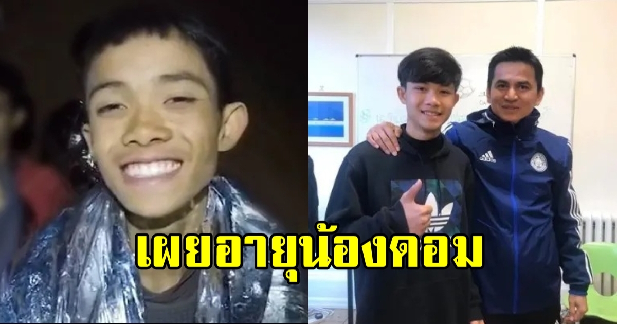 เปิดอายุแท้จริง น้องดอม 13 ชีวิตกำลังไปได้สวย ได้ทุนเรียนฟุตบอลถึงอังกฤษ