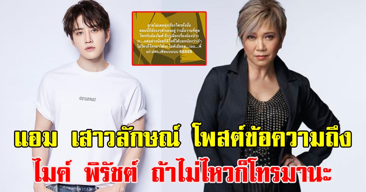 แอม เสาวลักษณ์ ได้โพสต์ข้อความถึงไมค์ พิรัชต์ พร้อมช่วยเสมอ