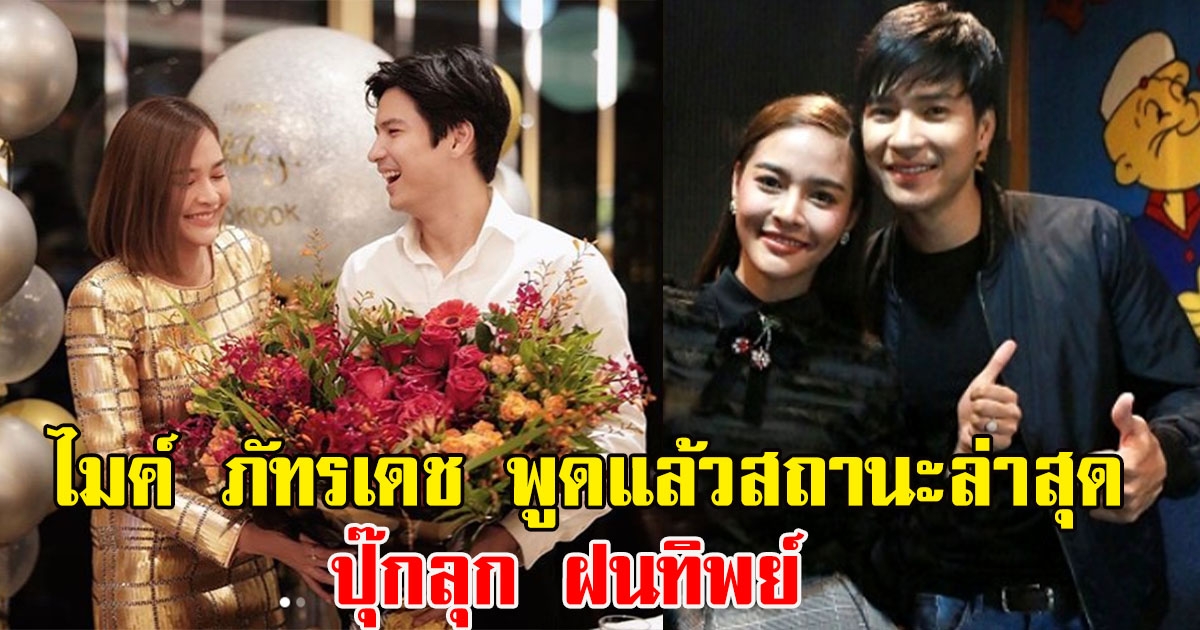 ไมค์ ภัทรเดช พูดแล้วสถานะล่าสุด ปุ๊กลุก ฝนทิพย์