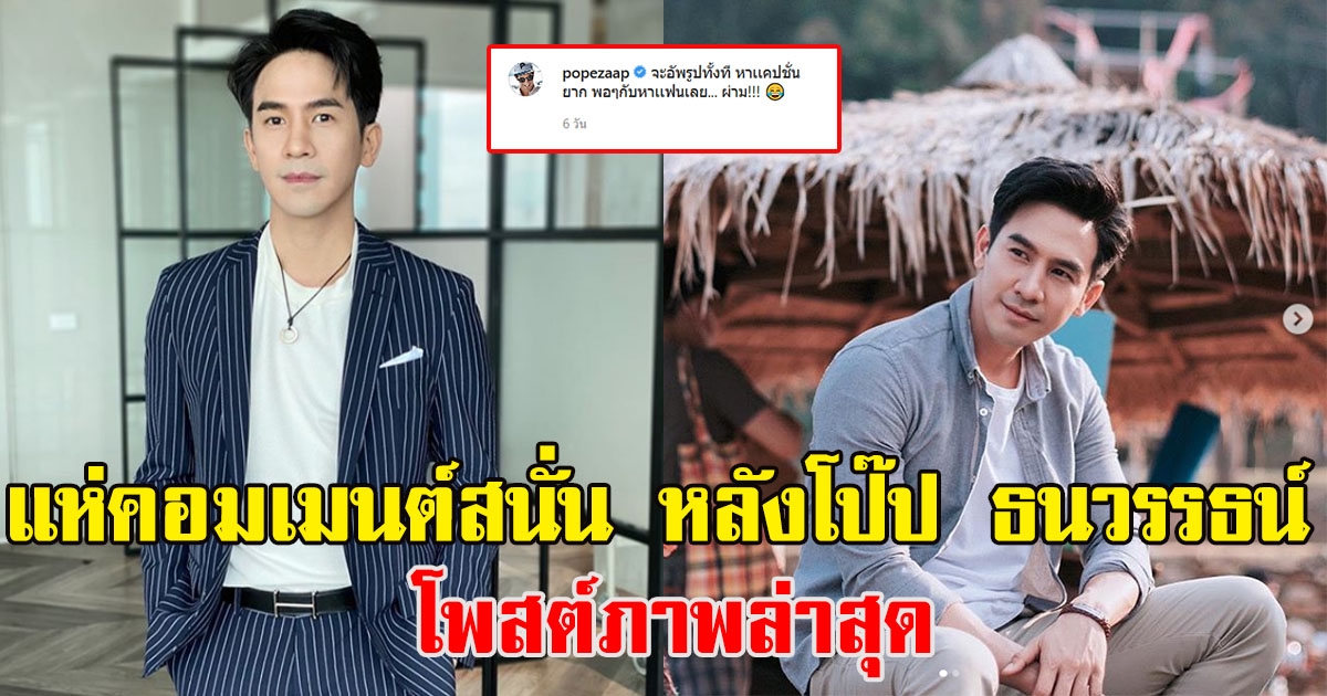 แฟนคลับแห่คอมเมนต์ หลังโป๊ป ธนวรรธน์ โพสต์ภาพล่าสุด