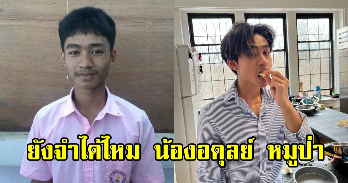 น้องอดุลย์ 1 ใน 13 หมูป่า ปัจจุบันได้ทุนเรียนต่อที่สหรัฐฯ