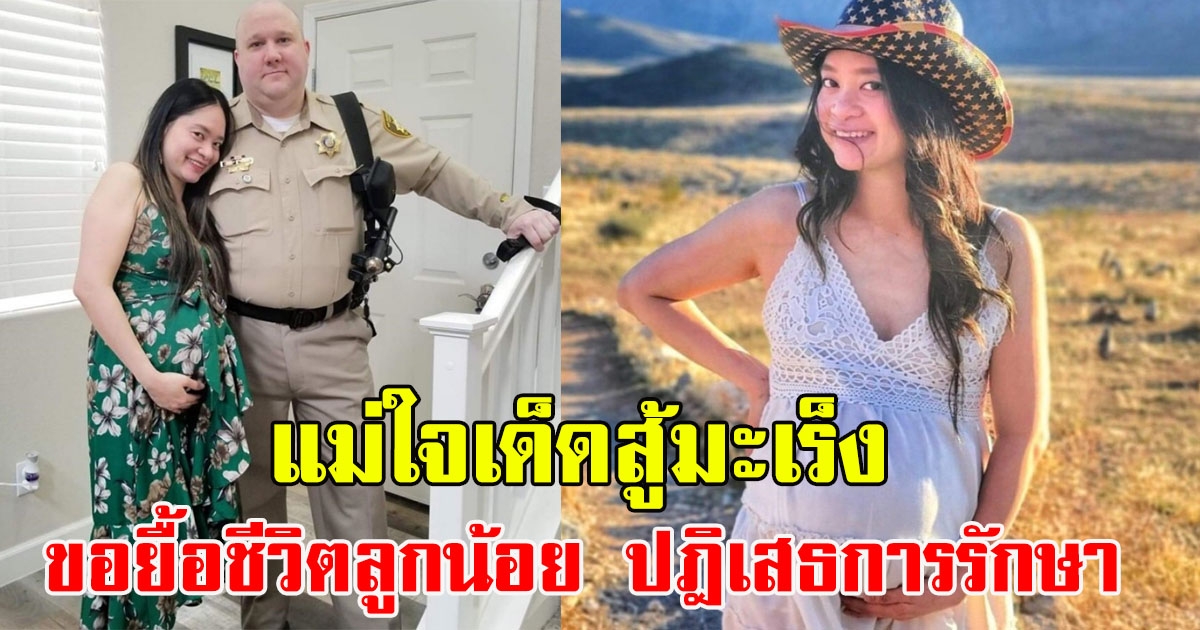 คุณแม่ ปฎิเสธการรักษา เพื่อให้บุตรได้ลืมตาดูโลก หลังไม่สบายหนัก