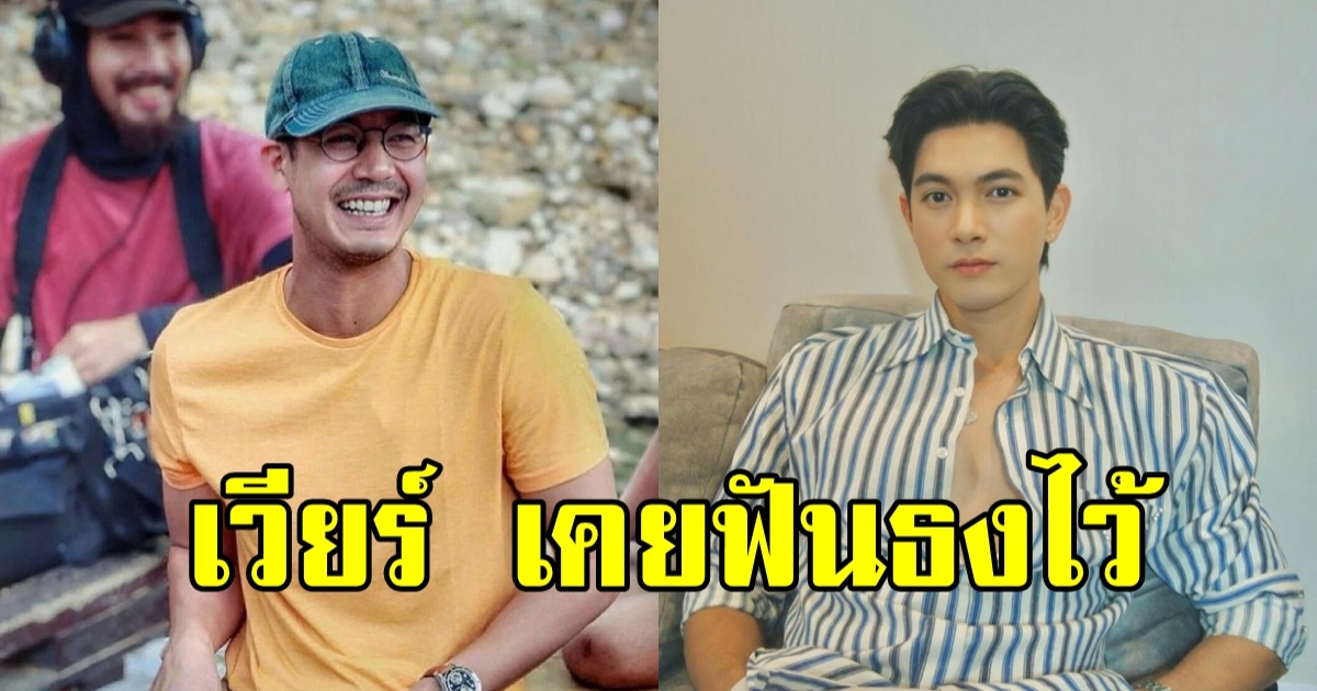 เวียร์ ศุกลวัฒน์ เคยฟันธงไว้พระเอกคนนี้ดังแน่นอน