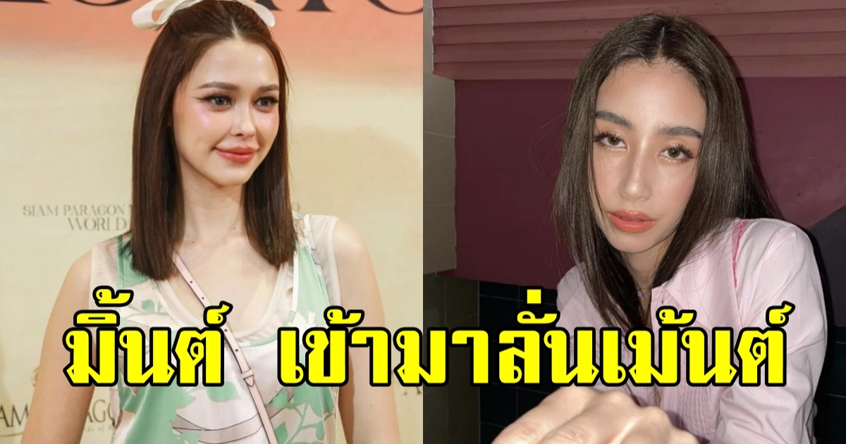 มิ้นต์ ชาลิดา เคลื่อนไหวกลางไอจี หลัง แพทริเซีย กู๊ด อุ้มท้องออกงานแรก