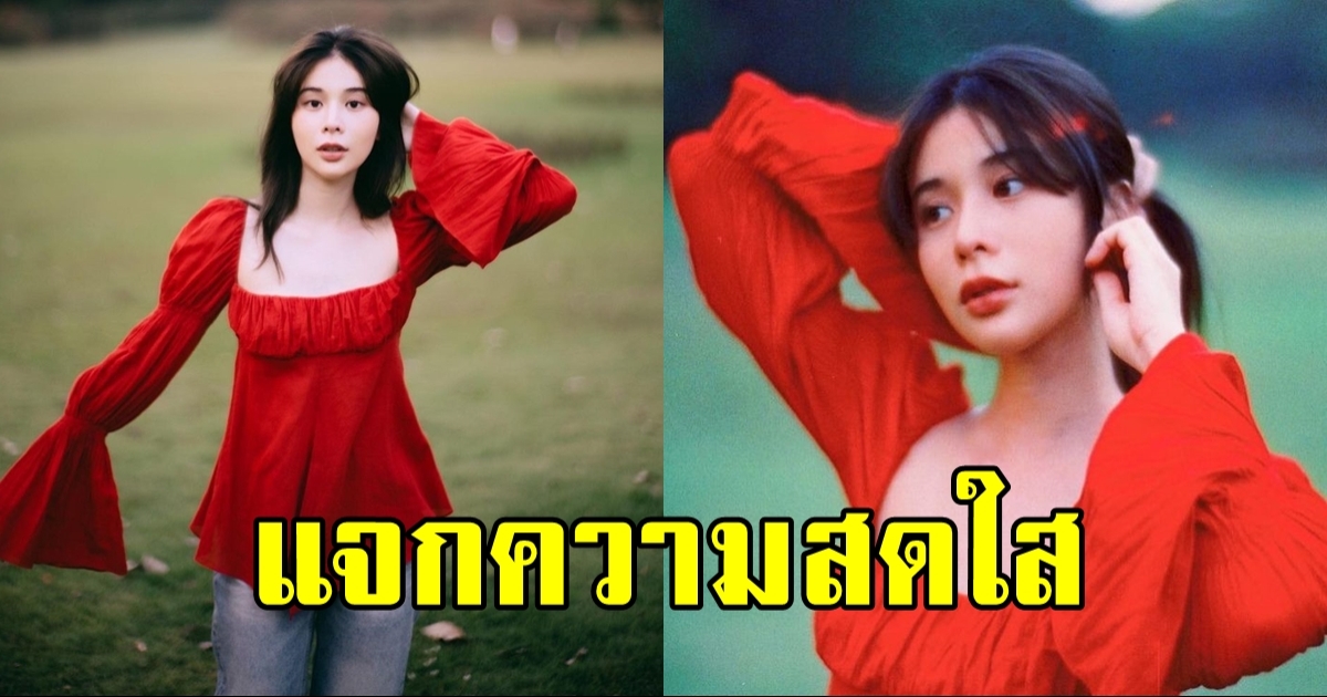 เก้า สุภัสสรา แจกความสดใสในชุดสีแดงประจำวันอาทิตย์ น่ารักเต็มพิกัด