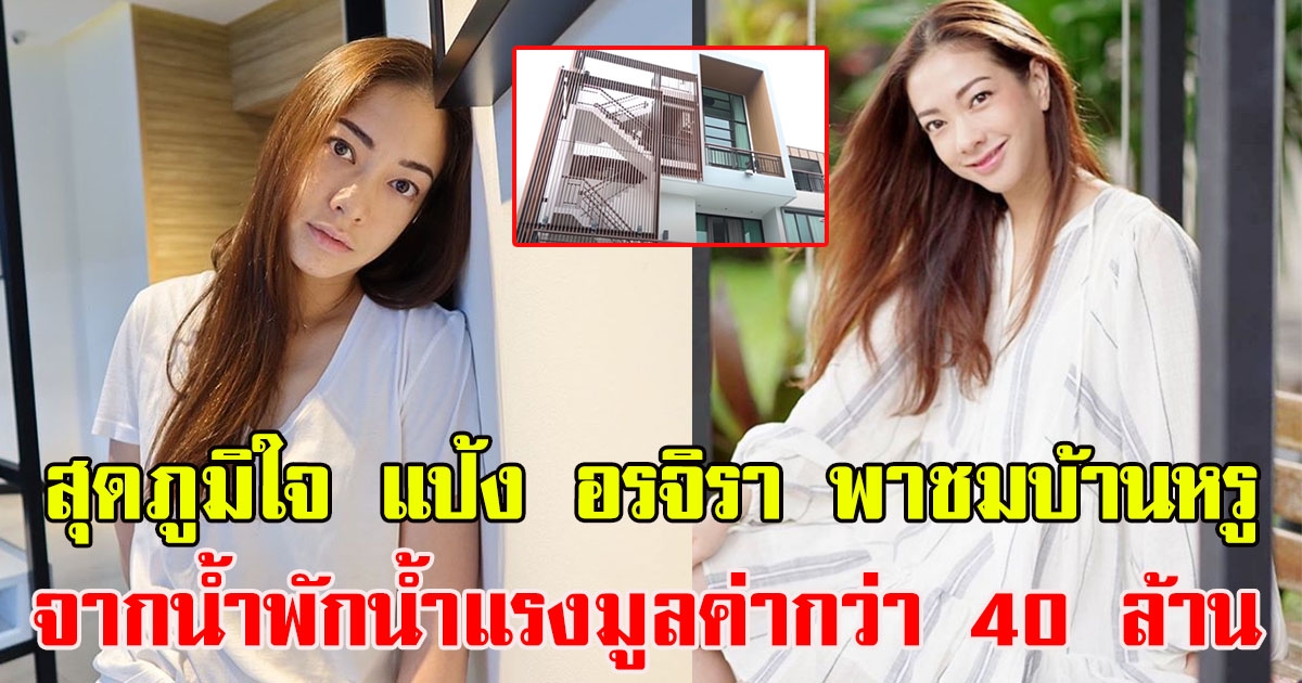 สุดภูมิใจ แป้ง อรจิรา พาชมบ้านหรู มูลค่ากว่า 40 ล้าน