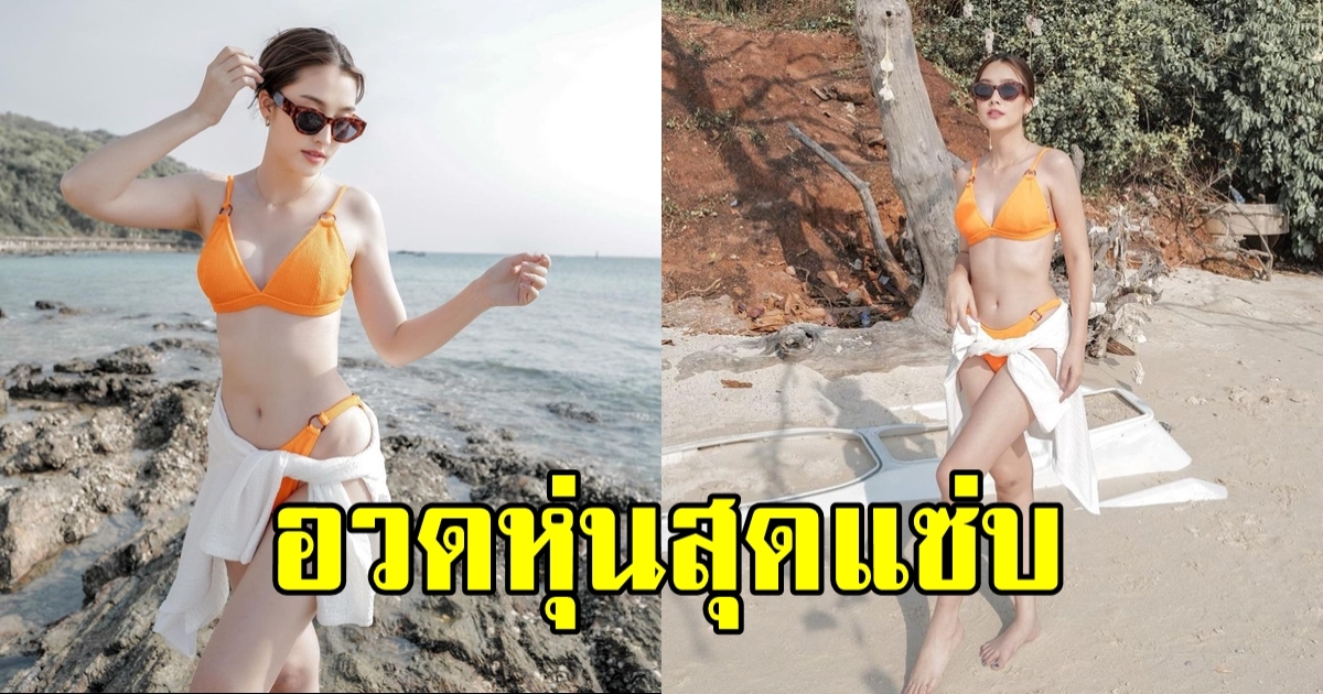 แฟนสาวพระเอกดัง อวดหุ่นสุดแซ่บท้าแดดริมชายหาด หุ่นเป๊ะเว่อร์