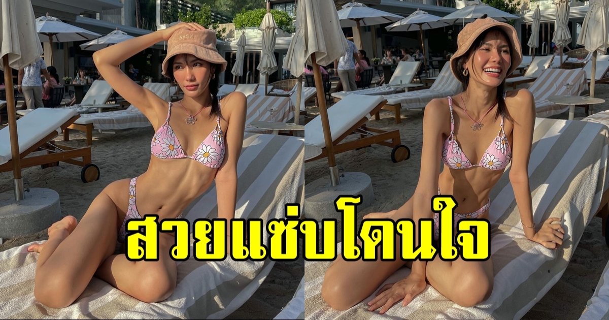 น้ำตาล ชลิตา อวดหุ่นสุดปังในชุดลายดอก น่ารักสดใสซาบซ่ามาก